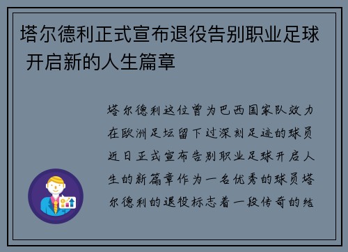塔尔德利正式宣布退役告别职业足球 开启新的人生篇章