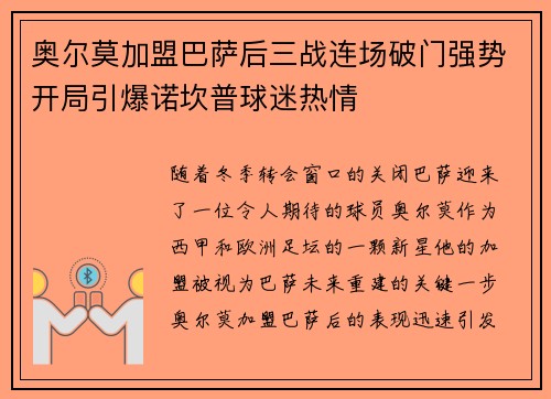 奥尔莫加盟巴萨后三战连场破门强势开局引爆诺坎普球迷热情