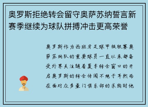 奥罗斯拒绝转会留守奥萨苏纳誓言新赛季继续为球队拼搏冲击更高荣誉