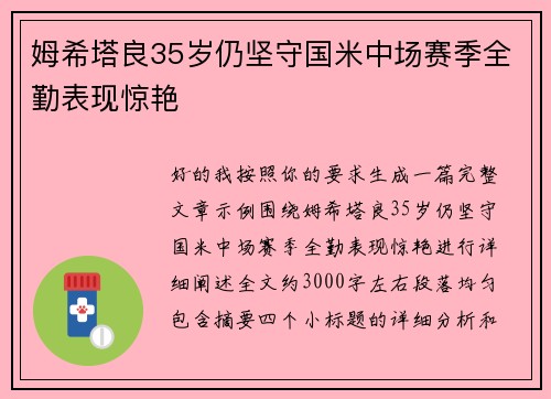 姆希塔良35岁仍坚守国米中场赛季全勤表现惊艳