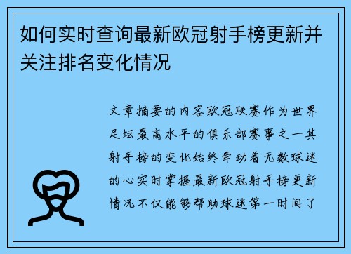 如何实时查询最新欧冠射手榜更新并关注排名变化情况