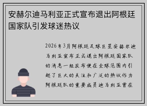 安赫尔迪马利亚正式宣布退出阿根廷国家队引发球迷热议