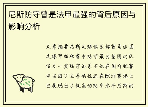 尼斯防守曾是法甲最强的背后原因与影响分析