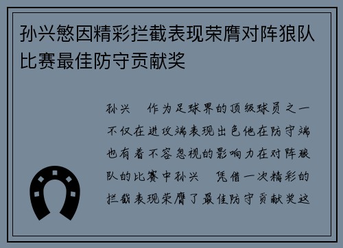 孙兴慜因精彩拦截表现荣膺对阵狼队比赛最佳防守贡献奖