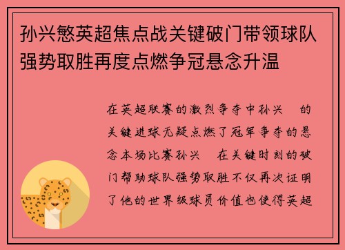 孙兴慜英超焦点战关键破门带领球队强势取胜再度点燃争冠悬念升温