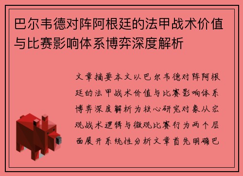 巴尔韦德对阵阿根廷的法甲战术价值与比赛影响体系博弈深度解析