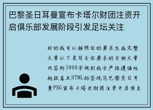 巴黎圣日耳曼宣布卡塔尔财团注资开启俱乐部发展阶段引发足坛关注