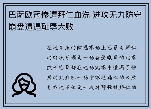 巴萨欧冠惨遭拜仁血洗 进攻无力防守崩盘遭遇耻辱大败