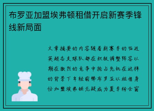 布罗亚加盟埃弗顿租借开启新赛季锋线新局面