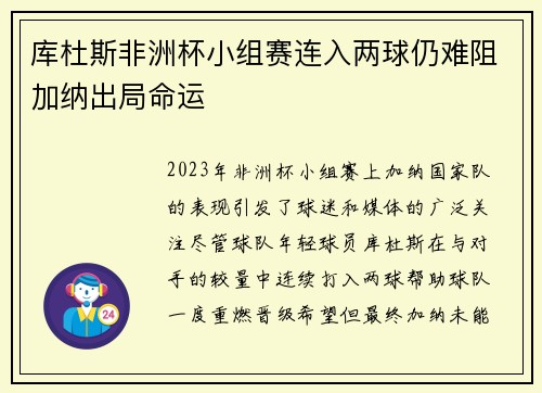 库杜斯非洲杯小组赛连入两球仍难阻加纳出局命运