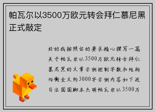 帕瓦尔以3500万欧元转会拜仁慕尼黑正式敲定