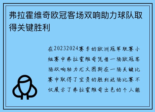 弗拉霍维奇欧冠客场双响助力球队取得关键胜利