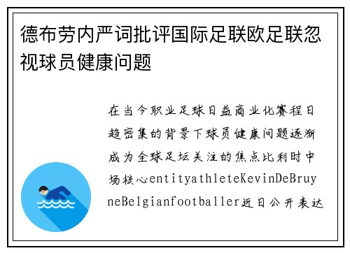 德布劳内严词批评国际足联欧足联忽视球员健康问题
