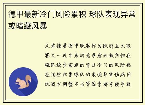 德甲最新冷门风险累积 球队表现异常或暗藏风暴