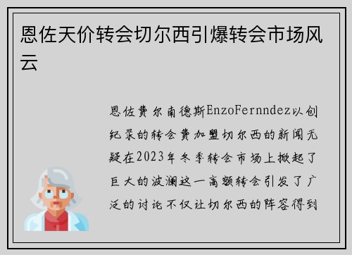 恩佐天价转会切尔西引爆转会市场风云