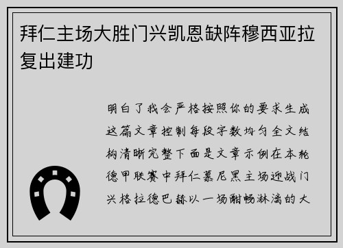 拜仁主场大胜门兴凯恩缺阵穆西亚拉复出建功