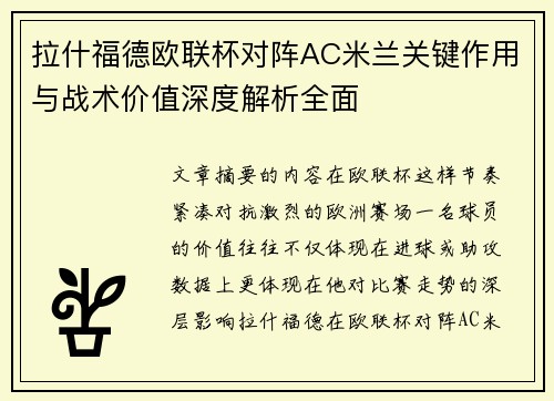 拉什福德欧联杯对阵AC米兰关键作用与战术价值深度解析全面