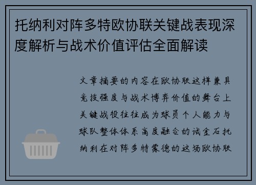 托纳利对阵多特欧协联关键战表现深度解析与战术价值评估全面解读