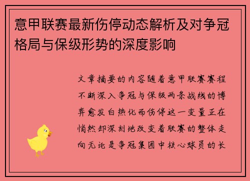 意甲联赛最新伤停动态解析及对争冠格局与保级形势的深度影响