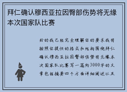 拜仁确认穆西亚拉因臀部伤势将无缘本次国家队比赛