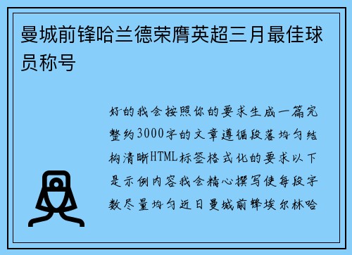 曼城前锋哈兰德荣膺英超三月最佳球员称号