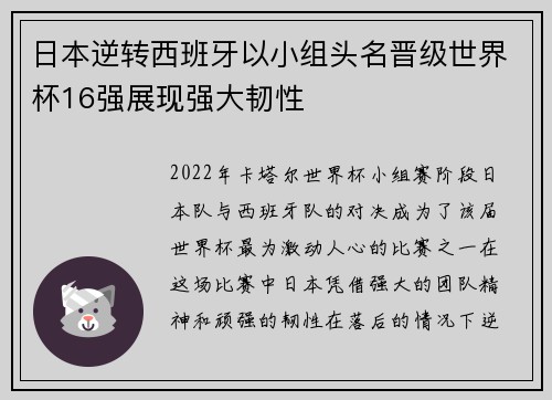 日本逆转西班牙以小组头名晋级世界杯16强展现强大韧性