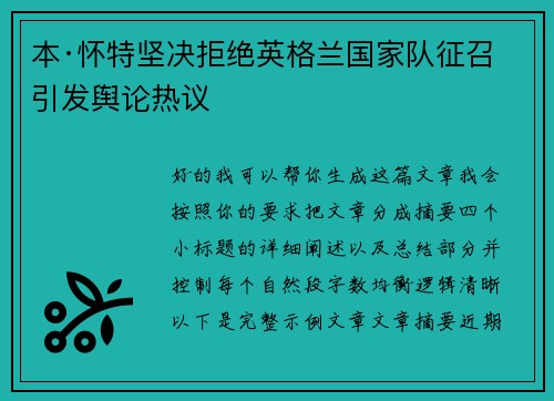 本·怀特坚决拒绝英格兰国家队征召引发舆论热议