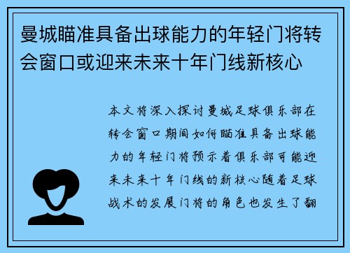 曼城瞄准具备出球能力的年轻门将转会窗口或迎来未来十年门线新核心