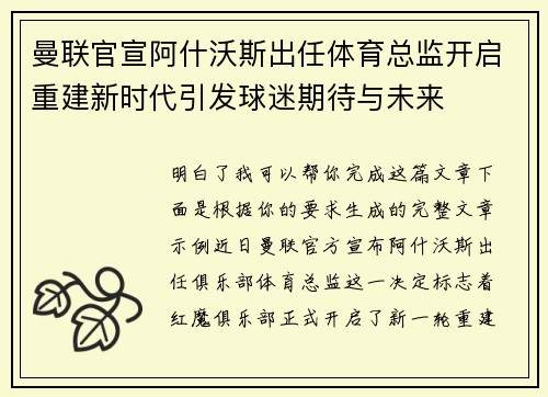 曼联官宣阿什沃斯出任体育总监开启重建新时代引发球迷期待与未来