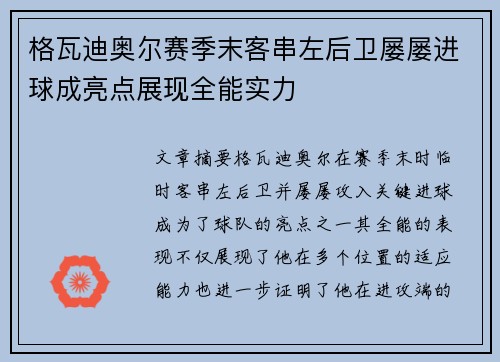 格瓦迪奥尔赛季末客串左后卫屡屡进球成亮点展现全能实力