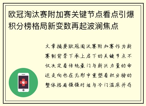 欧冠淘汰赛附加赛关键节点看点引爆积分榜格局新变数再起波澜焦点