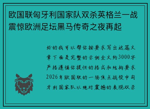 欧国联匈牙利国家队双杀英格兰一战震惊欧洲足坛黑马传奇之夜再起