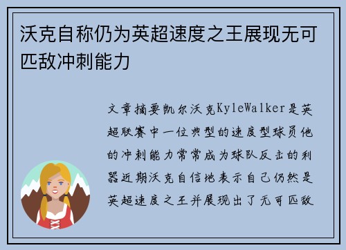 沃克自称仍为英超速度之王展现无可匹敌冲刺能力