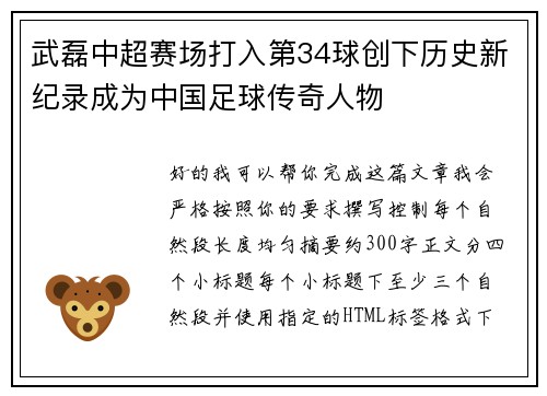 武磊中超赛场打入第34球创下历史新纪录成为中国足球传奇人物