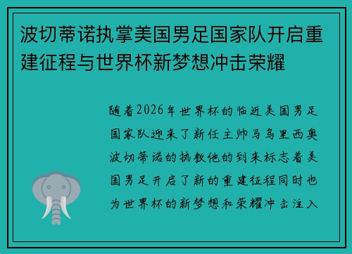 波切蒂诺执掌美国男足国家队开启重建征程与世界杯新梦想冲击荣耀