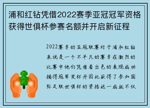 浦和红钻凭借2022赛季亚冠冠军资格获得世俱杯参赛名额并开启新征程