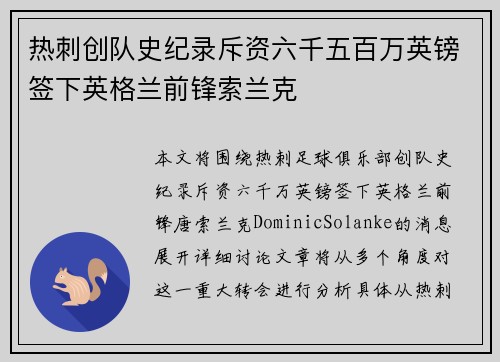 热刺创队史纪录斥资六千五百万英镑签下英格兰前锋索兰克