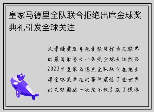 皇家马德里全队联合拒绝出席金球奖典礼引发全球关注