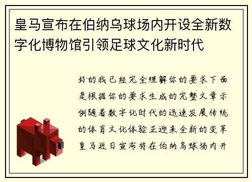 皇马宣布在伯纳乌球场内开设全新数字化博物馆引领足球文化新时代