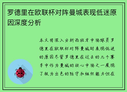 罗德里在欧联杯对阵曼城表现低迷原因深度分析