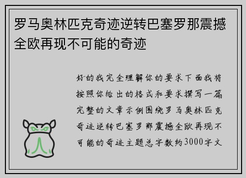 罗马奥林匹克奇迹逆转巴塞罗那震撼全欧再现不可能的奇迹 罗马奥林匹克奇迹逆转巴塞罗那震撼全欧再现不可能的奇迹