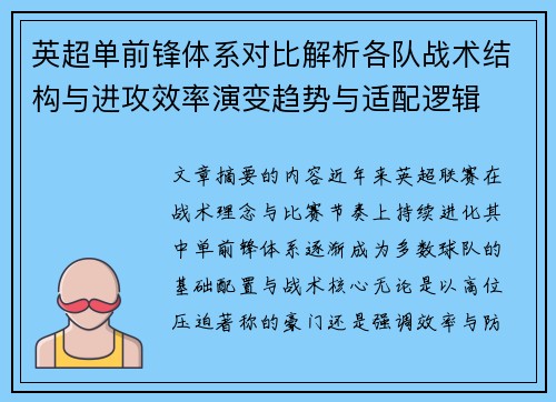 英超单前锋体系对比解析各队战术结构与进攻效率演变趋势与适配逻辑