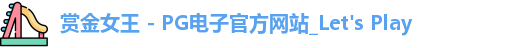pg赏金女王
